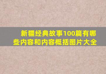 新疆经典故事100篇有哪些内容和内容概括图片大全