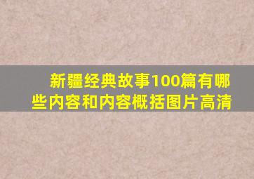 新疆经典故事100篇有哪些内容和内容概括图片高清