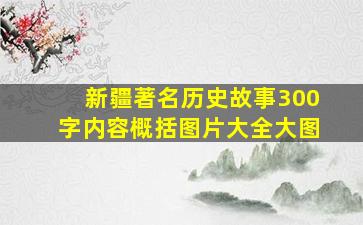 新疆著名历史故事300字内容概括图片大全大图