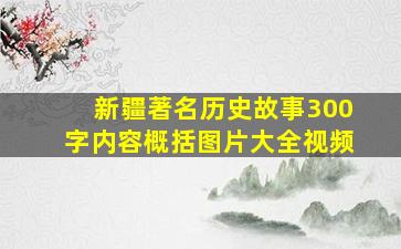 新疆著名历史故事300字内容概括图片大全视频