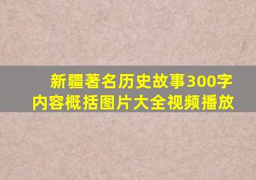 新疆著名历史故事300字内容概括图片大全视频播放