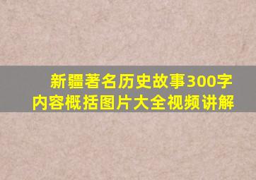 新疆著名历史故事300字内容概括图片大全视频讲解