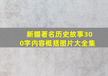 新疆著名历史故事300字内容概括图片大全集