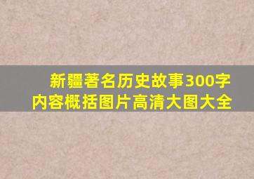 新疆著名历史故事300字内容概括图片高清大图大全