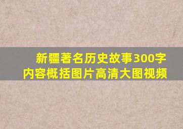 新疆著名历史故事300字内容概括图片高清大图视频