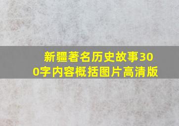 新疆著名历史故事300字内容概括图片高清版