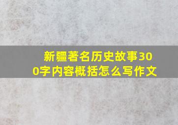 新疆著名历史故事300字内容概括怎么写作文