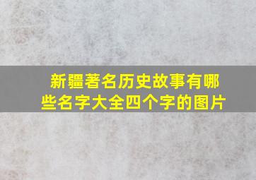 新疆著名历史故事有哪些名字大全四个字的图片