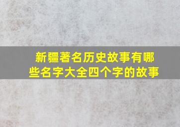 新疆著名历史故事有哪些名字大全四个字的故事