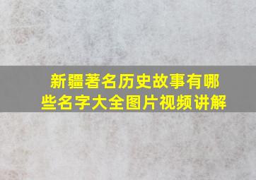 新疆著名历史故事有哪些名字大全图片视频讲解