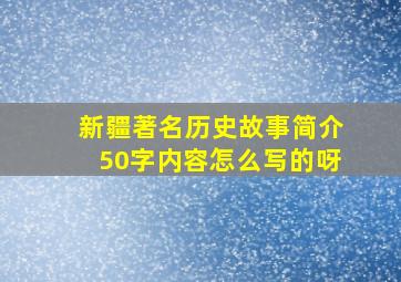 新疆著名历史故事简介50字内容怎么写的呀