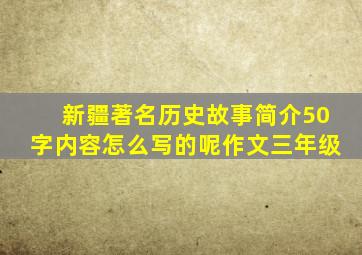 新疆著名历史故事简介50字内容怎么写的呢作文三年级