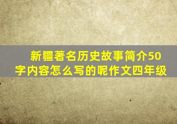 新疆著名历史故事简介50字内容怎么写的呢作文四年级