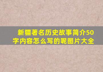 新疆著名历史故事简介50字内容怎么写的呢图片大全