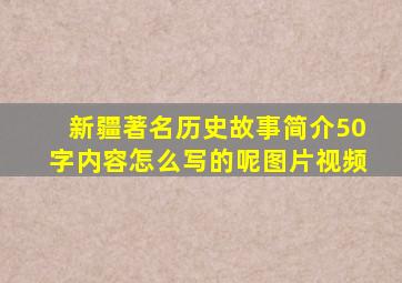 新疆著名历史故事简介50字内容怎么写的呢图片视频