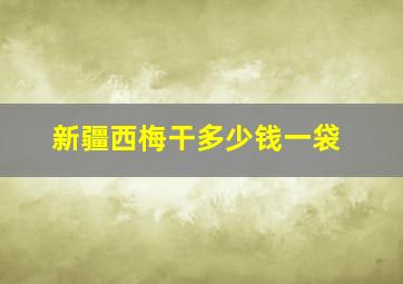 新疆西梅干多少钱一袋