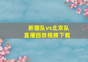 新疆队vs北京队直播回放视频下载