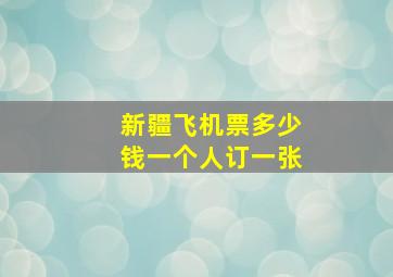 新疆飞机票多少钱一个人订一张