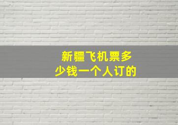 新疆飞机票多少钱一个人订的