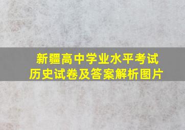 新疆高中学业水平考试历史试卷及答案解析图片