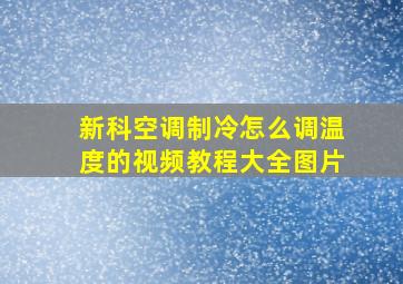 新科空调制冷怎么调温度的视频教程大全图片