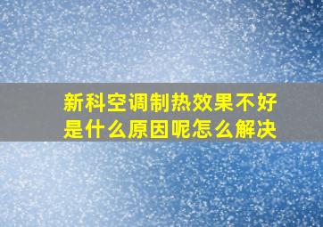 新科空调制热效果不好是什么原因呢怎么解决