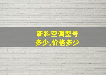 新科空调型号多少,价格多少