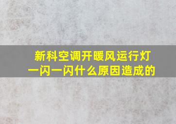 新科空调开暖风运行灯一闪一闪什么原因造成的