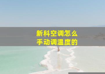 新科空调怎么手动调温度的