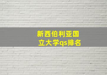 新西伯利亚国立大学qs排名