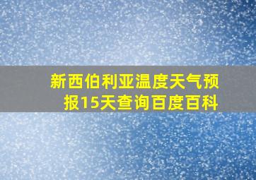 新西伯利亚温度天气预报15天查询百度百科