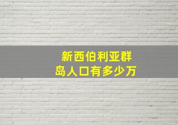 新西伯利亚群岛人口有多少万