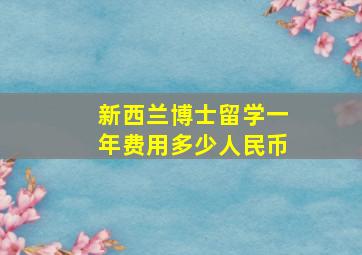 新西兰博士留学一年费用多少人民币