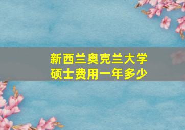 新西兰奥克兰大学硕士费用一年多少