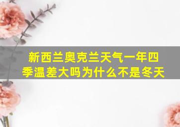 新西兰奥克兰天气一年四季温差大吗为什么不是冬天