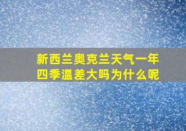 新西兰奥克兰天气一年四季温差大吗为什么呢