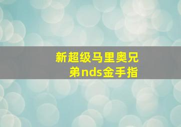 新超级马里奥兄弟nds金手指