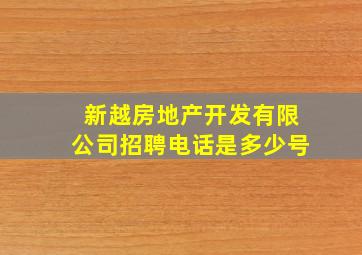 新越房地产开发有限公司招聘电话是多少号