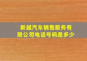 新越汽车销售服务有限公司电话号码是多少