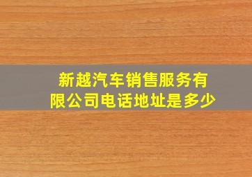 新越汽车销售服务有限公司电话地址是多少