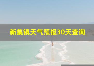 新集镇天气预报30天查询