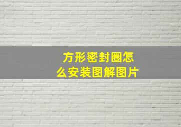 方形密封圈怎么安装图解图片