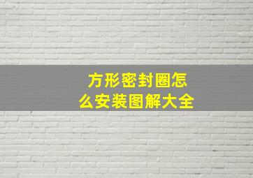 方形密封圈怎么安装图解大全