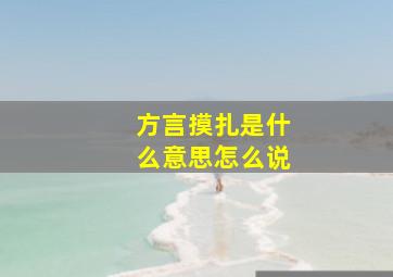 方言摸扎是什么意思怎么说