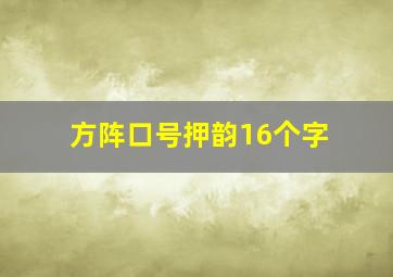 方阵口号押韵16个字