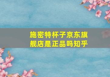 施密特杯子京东旗舰店是正品吗知乎