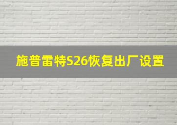 施普雷特S26恢复出厂设置