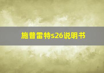 施普雷特s26说明书