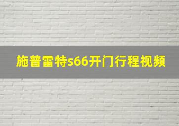 施普雷特s66开门行程视频