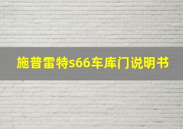 施普雷特s66车库门说明书